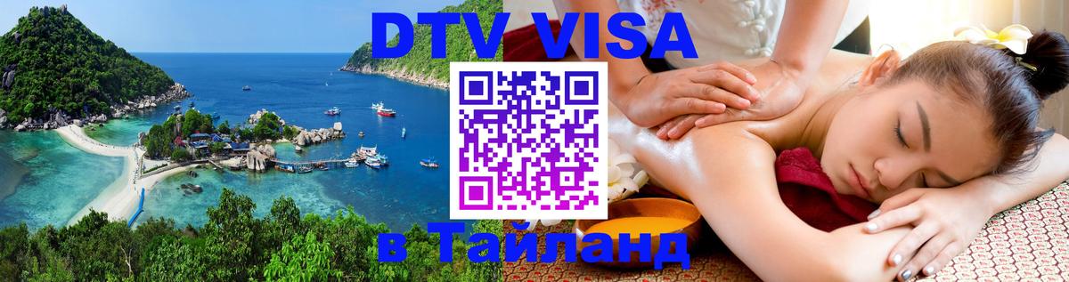 Стоимость и условия DTV визы — оформление в Таиланд под ключ - Скопье  19.11.2025 
