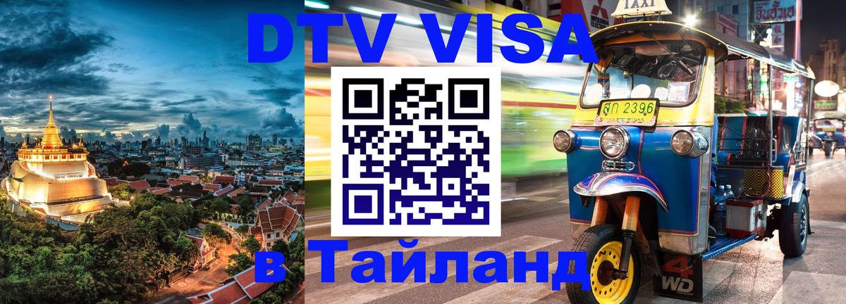 DTV (ДТВ) visa Таиланд 